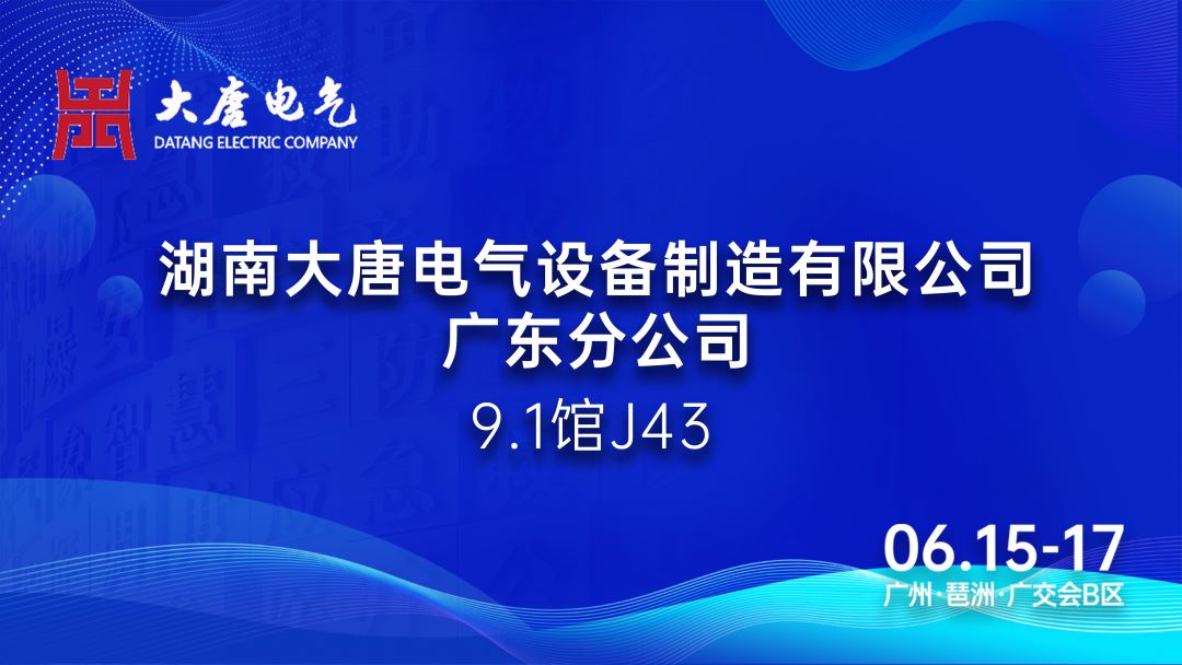 6.15-17广州国际应急安全博览会丨大唐电气：专注于智能消防产品的研发和生产